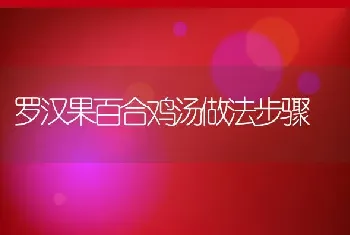 罗汉果百合鸡汤做法步骤