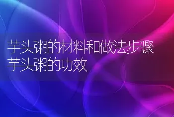 芋头粥的材料和做法步骤 芋头粥的功效