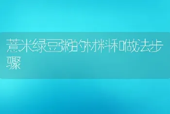 薏米绿豆粥的材料和做法步骤