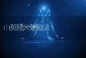 山萸糯米粥做法