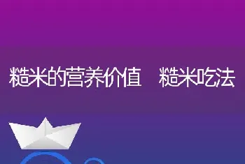 糙米的营养价值 糙米吃法