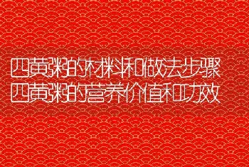 四黄粥的材料和做法步骤 四黄粥的营养价值和功效