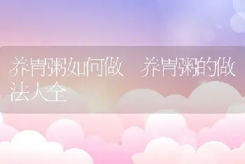 养胃粥如何做 养胃粥的做法大全