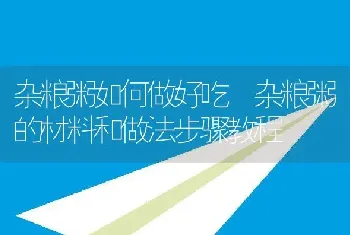 杂粮粥如何做好吃 杂粮粥的材料和做法步骤教程