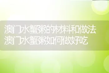 澳门水蟹粥的材料和做法 澳门水蟹粥如何做好吃