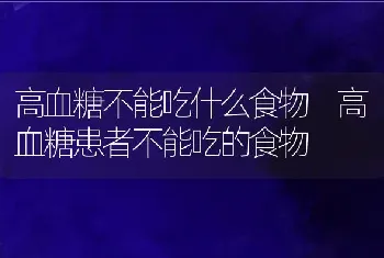 高血糖不能吃什么食物 高血糖患者不能吃的食物