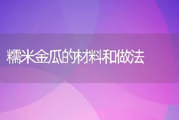 糯米金瓜的材料和做法