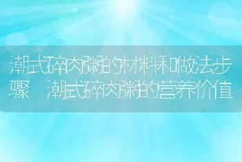 潮式碎肉粥的材料和做法步骤 潮式碎肉粥的营养价值