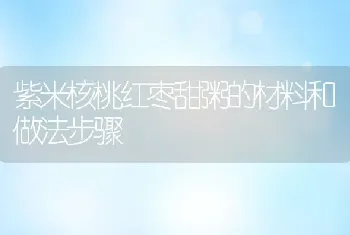 紫米核桃红枣甜粥的材料和做法步骤