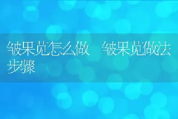 皱果苋怎么做 皱果苋做法步骤