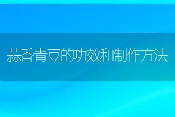 蒜香青豆的功效和制作方法