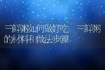 三鲜粥如何做好吃 三鲜粥的材料和做法步骤