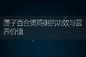 莲子百合煲鸡粥的功效与营养价值