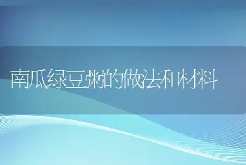 南瓜绿豆粥的做法和材料