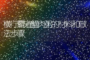 横行霸道蟹肉粥的材料和做法步骤