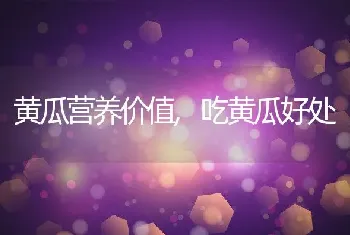 黄瓜营养价值,吃黄瓜好处