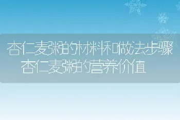 杏仁麦粥的材料和做法步骤 杏仁麦粥的营养价值