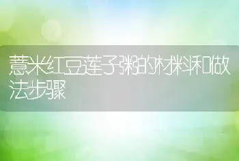 薏米红豆莲子粥的材料和做法步骤