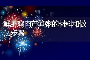 鲜虾鸡肉芦笋粥的材料和做法步骤