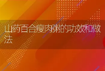 山药百合瘦肉粥的功效和做法