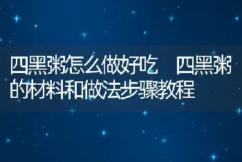 四黑粥怎么做好吃 四黑粥的材料和做法步骤教程