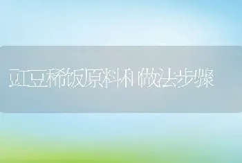 豇豆稀饭原料和做法步骤