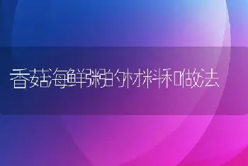 香菇海鲜粥的材料和做法