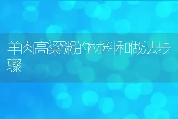 羊肉高粱粥的材料和做法步骤