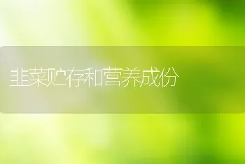 韭菜贮存和营养成份