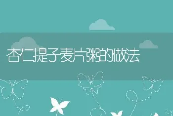 杏仁提子麦片粥的做法