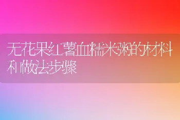 无花果红薯血糯米粥的材料和做法步骤