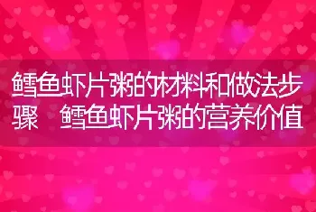 鳕鱼虾片粥的材料和做法步骤 鳕鱼虾片粥的营养价值