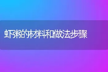 虾粥的材料和做法步骤