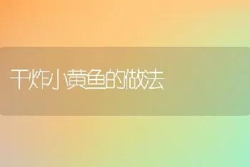 干炸小黄鱼的做法