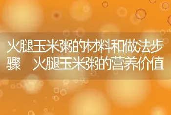 火腿玉米粥的材料和做法步骤 火腿玉米粥的营养价值