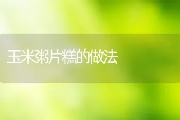 玉米粥片糕的做法