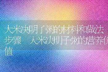 大米决明子粥的材料和做法步骤 大米决明子粥的营养价值