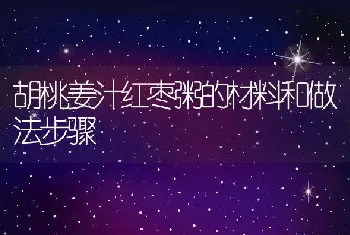 胡桃姜汁红枣粥的材料和做法步骤