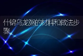 什锦乌龙粥的材料和做法步骤