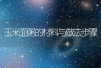 玉米面粥的材料与做法步骤