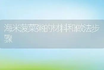 海米菠菜粥的材料和做法步骤