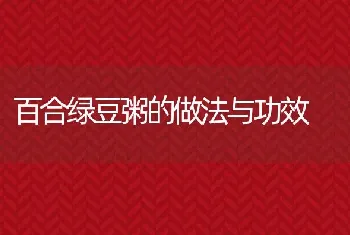 百合绿豆粥的做法与功效