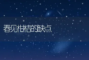 春见柑桔的缺点