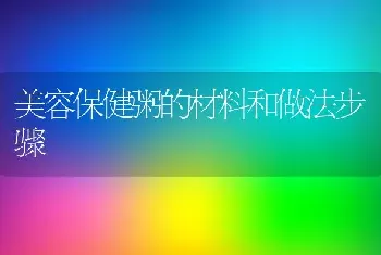 美容保健粥的材料和做法步骤