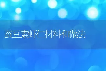 蚕豆素虾仁材料和做法