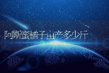 阿斯蜜橘子亩产多少斤