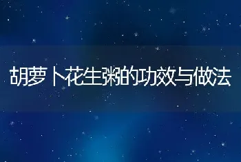 胡萝卜花生粥的功效与做法