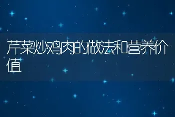 芹菜炒鸡肉的做法和营养价值