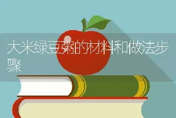 大米绿豆粥的材料和做法步骤