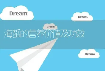 海蜇的营养价值及功效